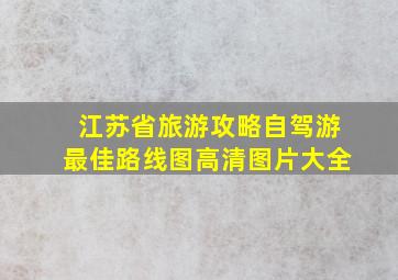 江苏省旅游攻略自驾游最佳路线图高清图片大全