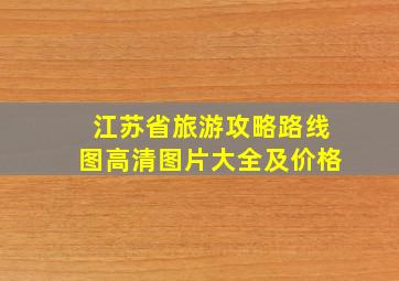 江苏省旅游攻略路线图高清图片大全及价格