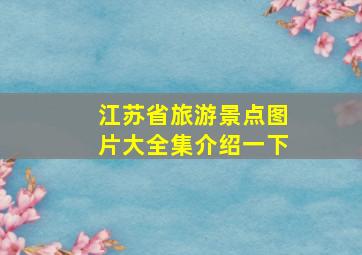 江苏省旅游景点图片大全集介绍一下