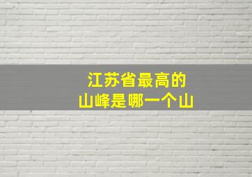 江苏省最高的山峰是哪一个山