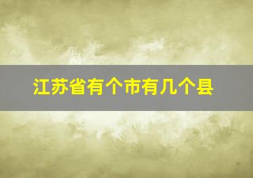 江苏省有个市有几个县