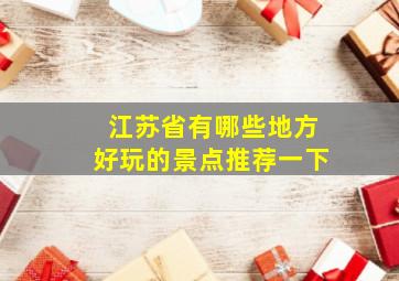 江苏省有哪些地方好玩的景点推荐一下