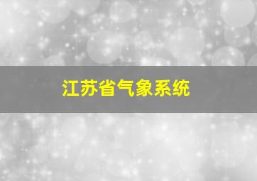 江苏省气象系统