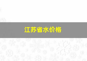 江苏省水价格