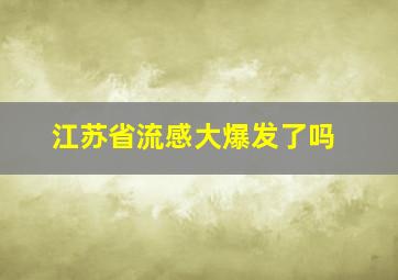 江苏省流感大爆发了吗