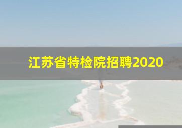 江苏省特检院招聘2020