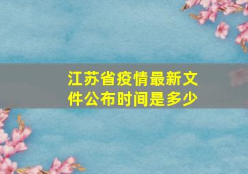 江苏省疫情最新文件公布时间是多少