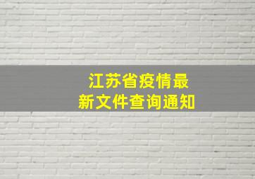 江苏省疫情最新文件查询通知