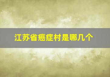 江苏省癌症村是哪几个