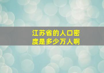 江苏省的人口密度是多少万人啊