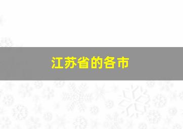 江苏省的各市