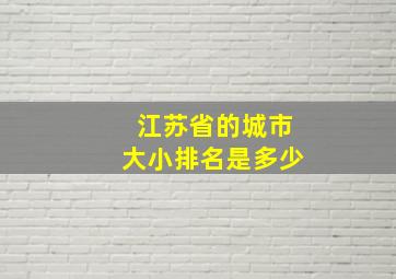 江苏省的城市大小排名是多少