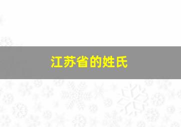 江苏省的姓氏