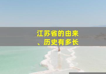 江苏省的由来、历史有多长