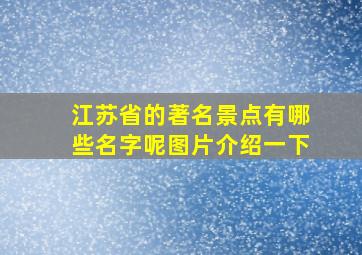 江苏省的著名景点有哪些名字呢图片介绍一下