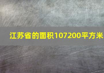 江苏省的面积107200平方米