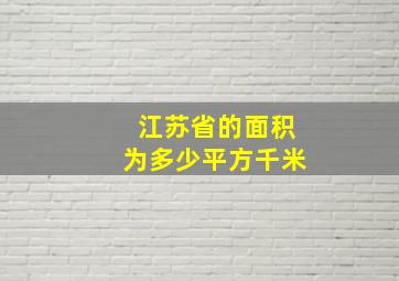 江苏省的面积为多少平方千米