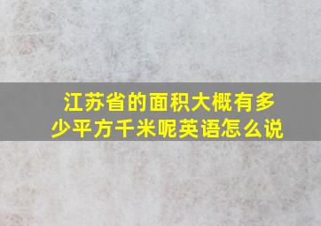 江苏省的面积大概有多少平方千米呢英语怎么说