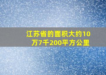 江苏省的面积大约10万7千200平方公里