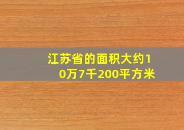 江苏省的面积大约10万7千200平方米