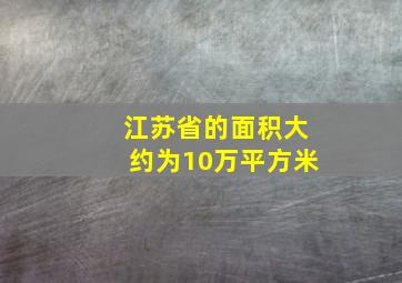 江苏省的面积大约为10万平方米