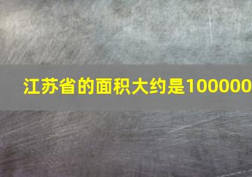 江苏省的面积大约是100000