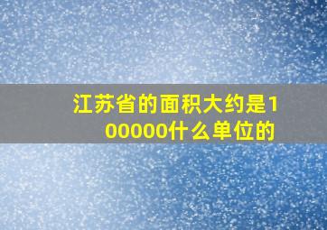 江苏省的面积大约是100000什么单位的