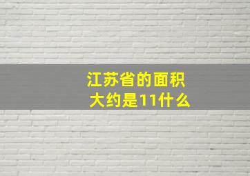 江苏省的面积大约是11什么