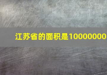 江苏省的面积是10000000