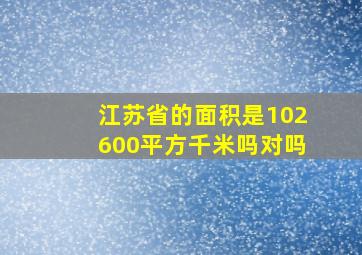 江苏省的面积是102600平方千米吗对吗