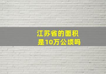 江苏省的面积是10万公顷吗