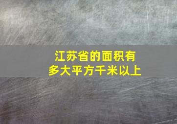 江苏省的面积有多大平方千米以上