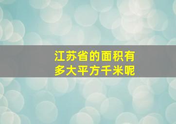 江苏省的面积有多大平方千米呢