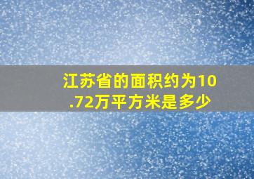 江苏省的面积约为10.72万平方米是多少