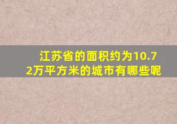 江苏省的面积约为10.72万平方米的城市有哪些呢