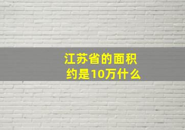 江苏省的面积约是10万什么