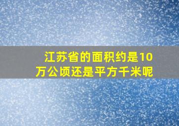 江苏省的面积约是10万公顷还是平方千米呢