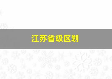 江苏省级区划