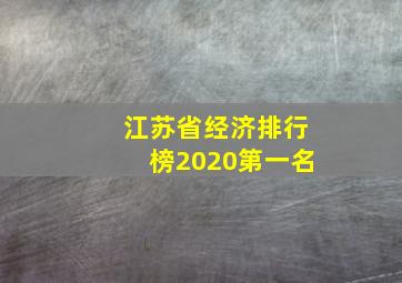 江苏省经济排行榜2020第一名