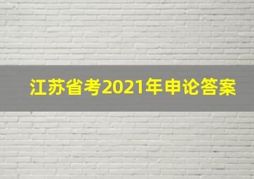 江苏省考2021年申论答案