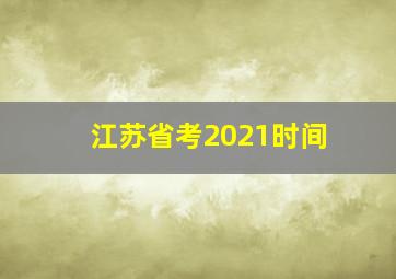 江苏省考2021时间