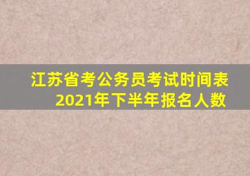 江苏省考公务员考试时间表2021年下半年报名人数