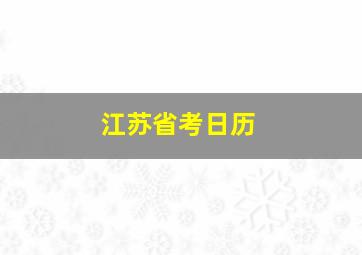 江苏省考日历