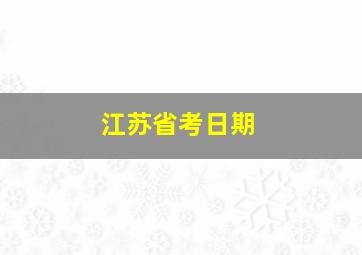 江苏省考日期