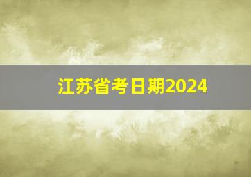 江苏省考日期2024