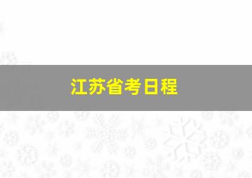 江苏省考日程