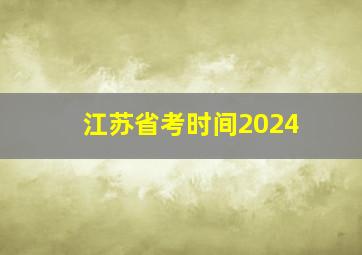 江苏省考时间2024