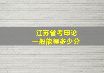 江苏省考申论一般能得多少分