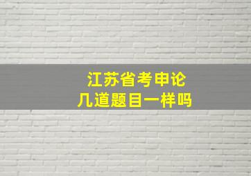 江苏省考申论几道题目一样吗