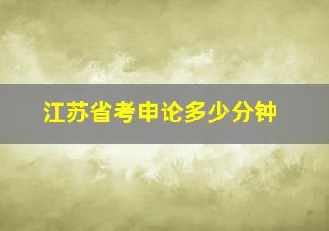 江苏省考申论多少分钟